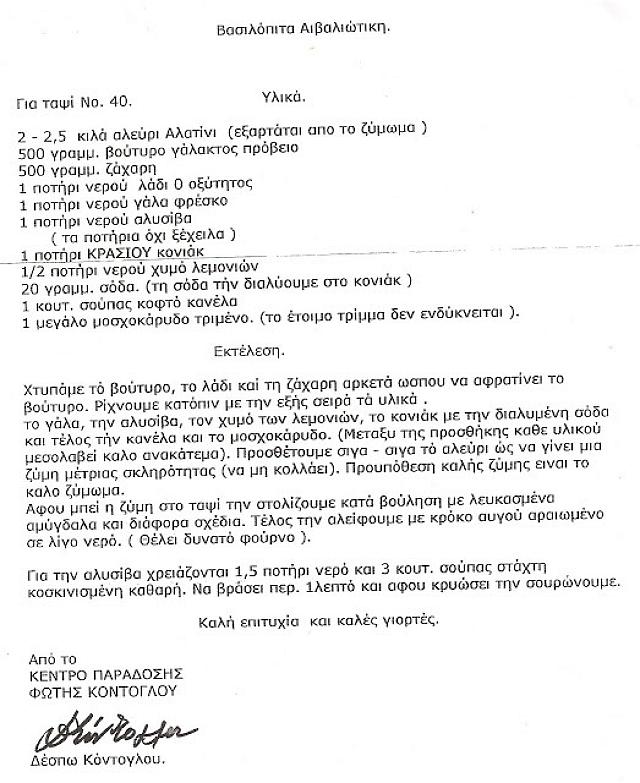 βασιλοπιτα κοντογλου