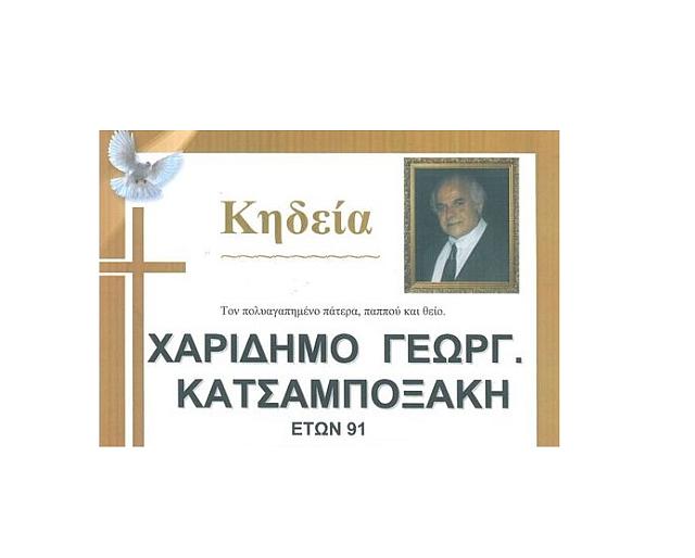 κατσαμποξάκης