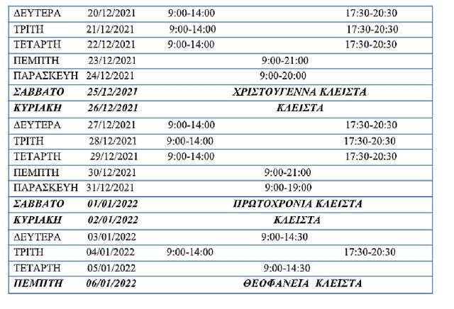 ΩΡΑΡΙΟ ΧΑΝΙΑ