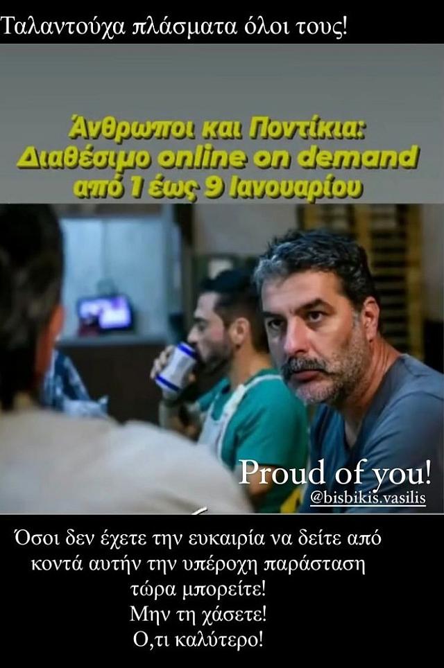 Η ανάρτηση της Βανδή για τον Μπισμπίκη