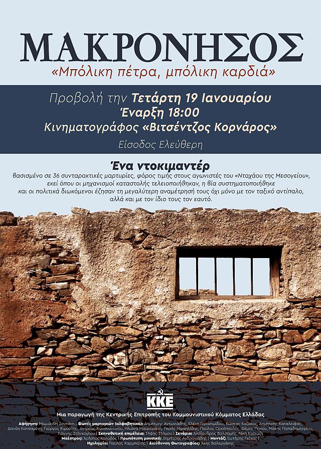 Παρουσιάζεται στο Ηράκλειο το ντοκιμαντέρ του ΚΚΕ για τη Μακρόνησο