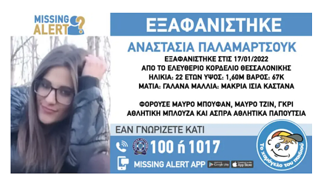 εξαφανιση 22χρονη