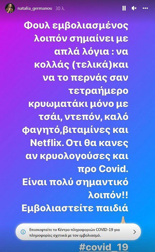 Θετική στον κορωνοϊό η Ναταλία Γερμανού