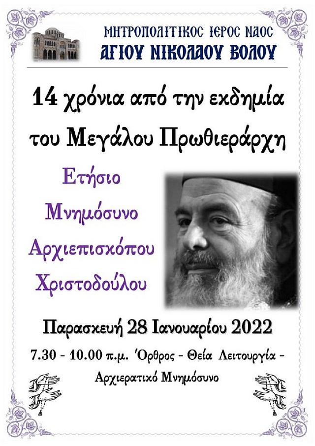 μνημοσυνο Χριστόδουλου