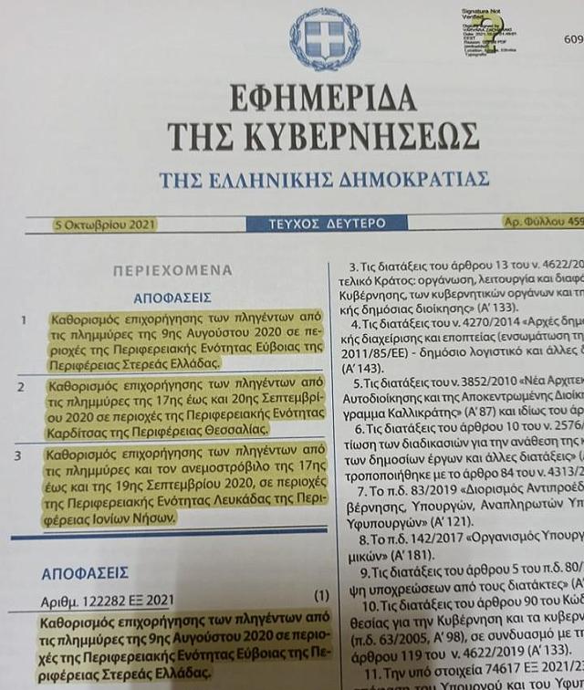 Το ΦΕΚ με τις αποζημιώσεις