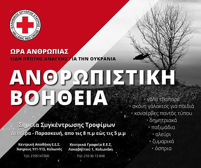 ερυθρος σταυρός - Ουκρανία