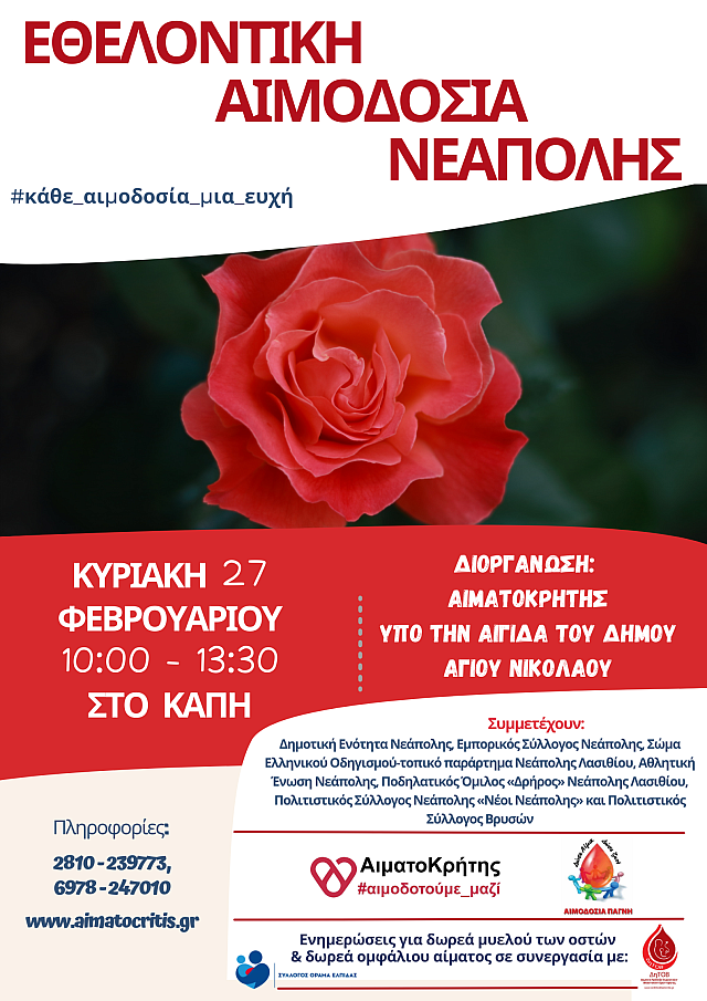 Νεάπολη - αιμοδοσία