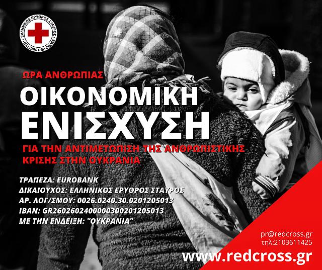 ερυθρος σταυρός - Ουκρανία