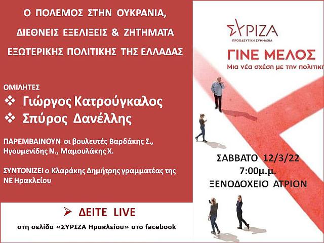 Εκδήλωση από τον ΣΥΡΙΖΑ