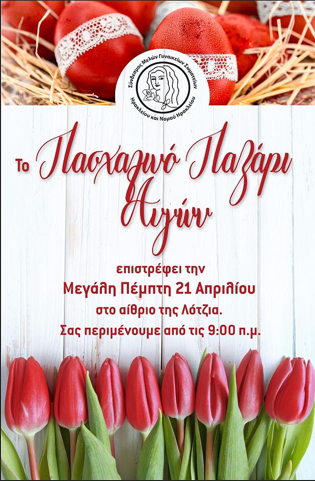 πασχαλινο παζαρι