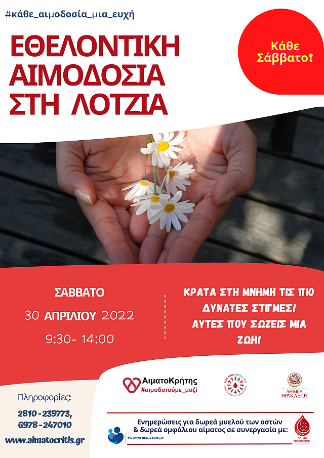 αιμοδοσία - αφισα