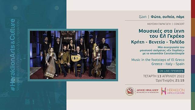 Μουσικές στα ίχνη του Ελ Γκρέκο 