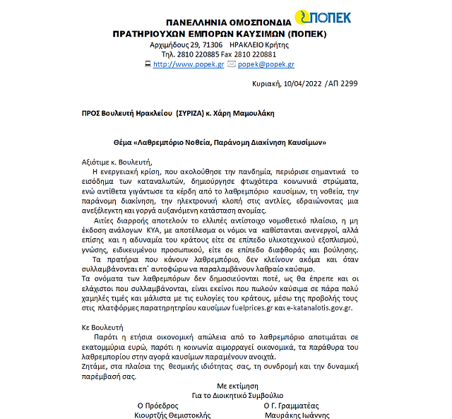 ΠΟΠΕΚ επιστολή