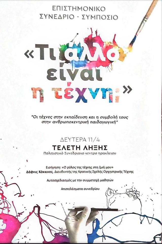 τελετή λήξης κόκκινιος