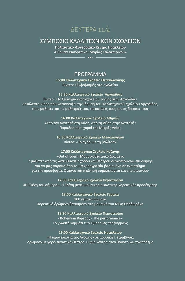 πρόγραμμα τελετη καλιτεχνικό