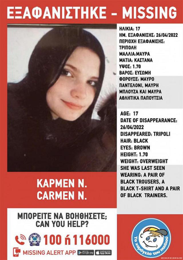 ΕΞΑΦΑΝΙΣΗ ΚΑΡΜΕΝ