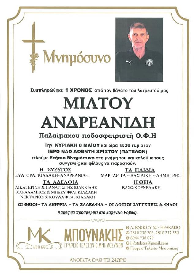 μνημοσυνο Ανδρεανίδη