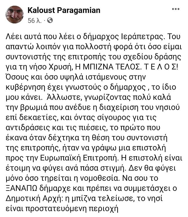 Η ανάρτηση του Καλούστ Παραγκαμιάν.