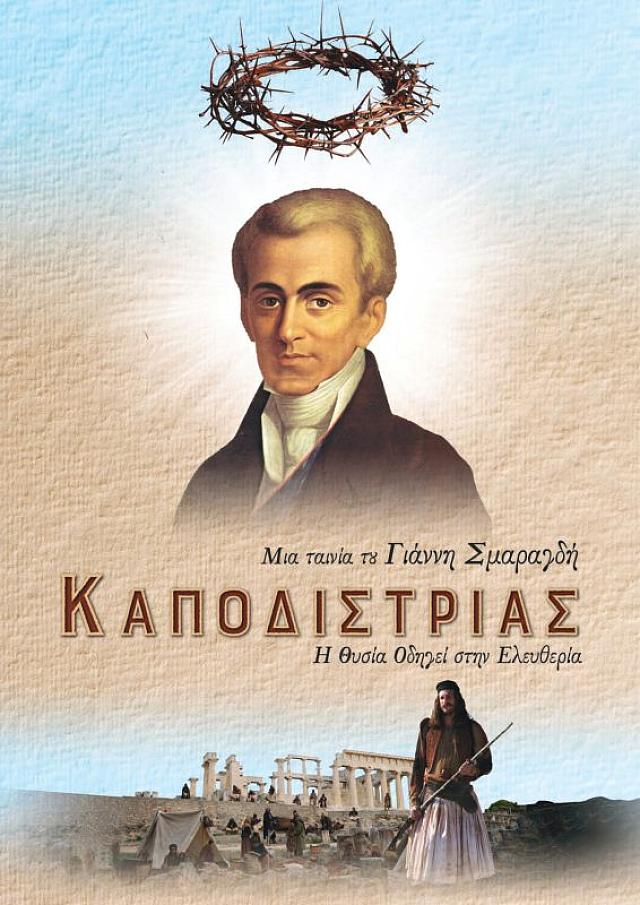 ταινια Καποδίστριας