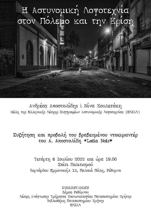 αστυνομική λογοτεχνία