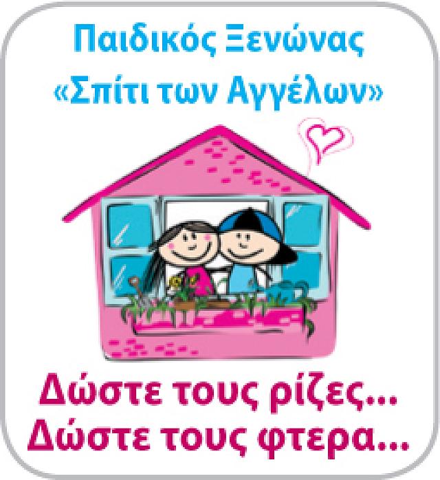 σπιτι των αγγελων