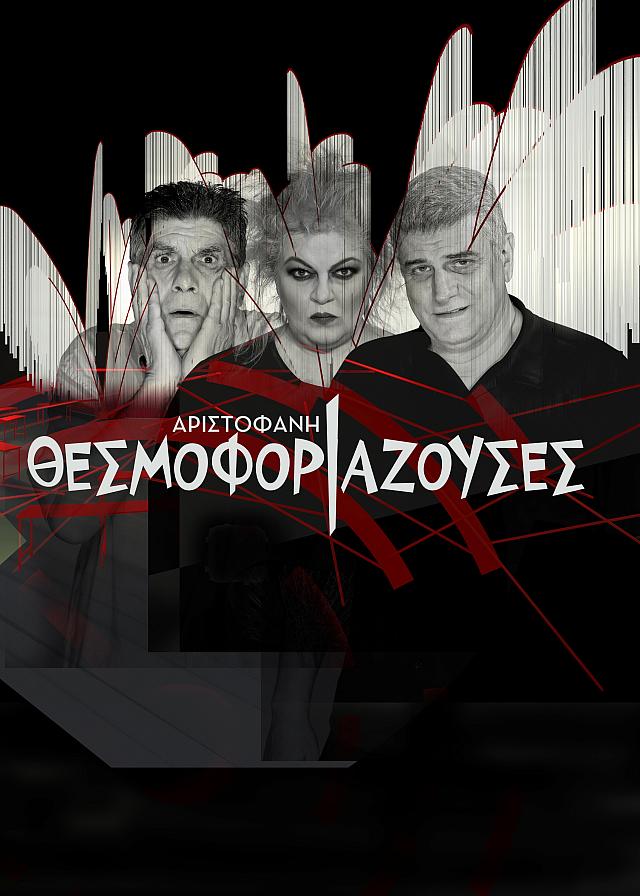 θεσμοφοριάζουσες, αριστοφανης, θεατρο