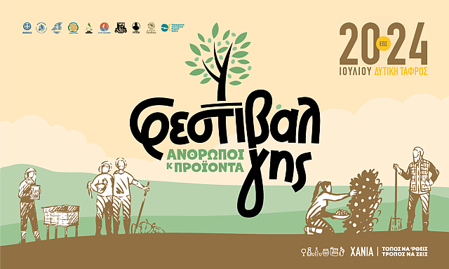 ΦΕΣΤΙΒΑΛ ΓΗς