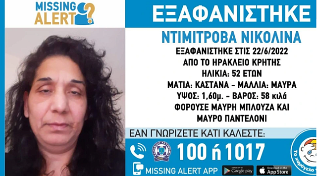 εξαφανιση 52χρονη