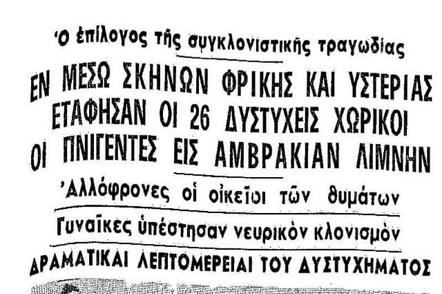 Πρωτοσέλιδο τοπικής εφημερίδας για την τραγωδία στη λίμνη της Αμβρακίας, σαν σήμερα το 1963, που στοίχισε την ζωή 26 ατόμων