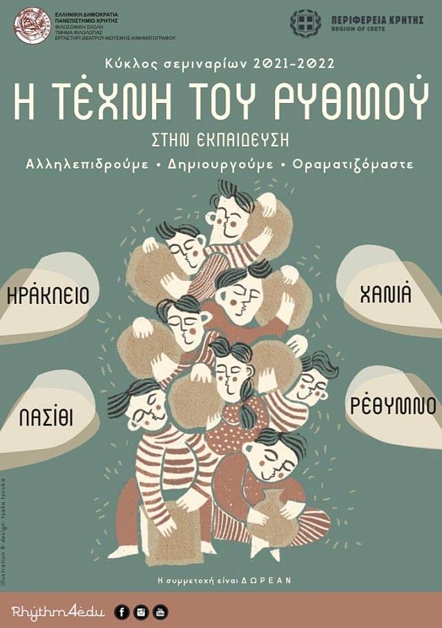 σεμιναριο η τεχνη του ρυθμου