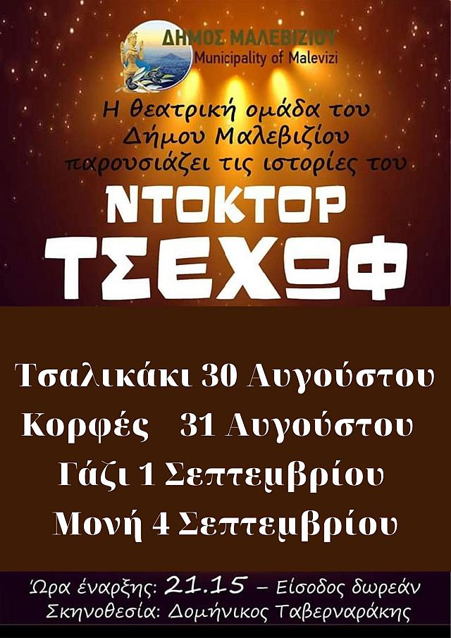 θεατρικη ομαδα μαλεβιζιου