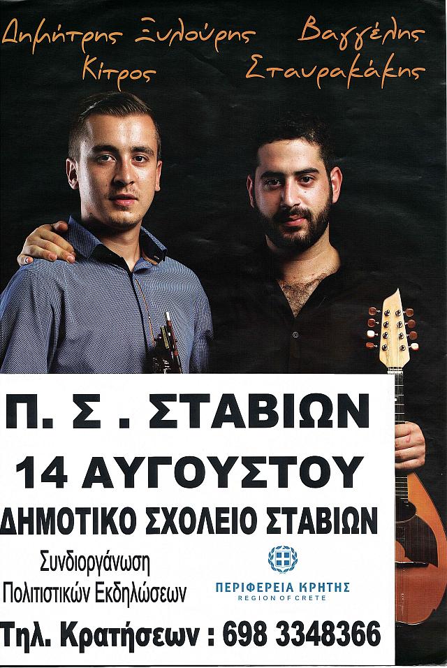 σταβιες παμηγυρι