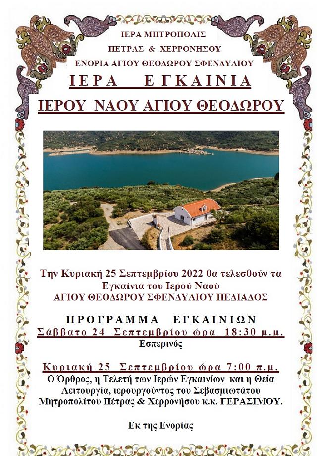 ΕΓΚΑΙΝΙΑ ΕΚΚΛΗΣΙΑς