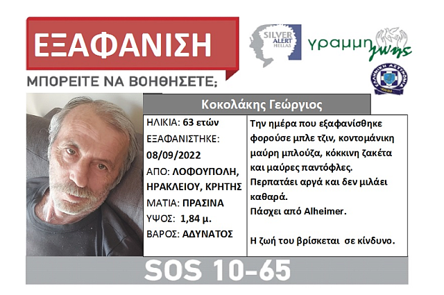 εξαφάνιση γιώργος κοκολάκης