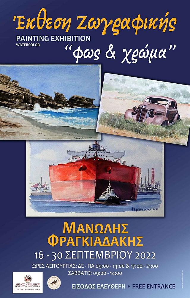 έκθεση ζωγραφικής μανώλης φραγκιαδάκης