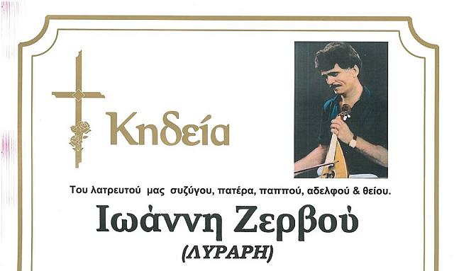 λυραρης - ζερβος