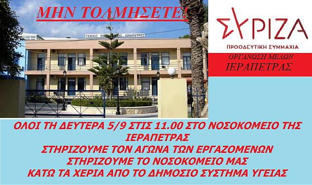 συριζα νοσοκομειο ιεραπετρας