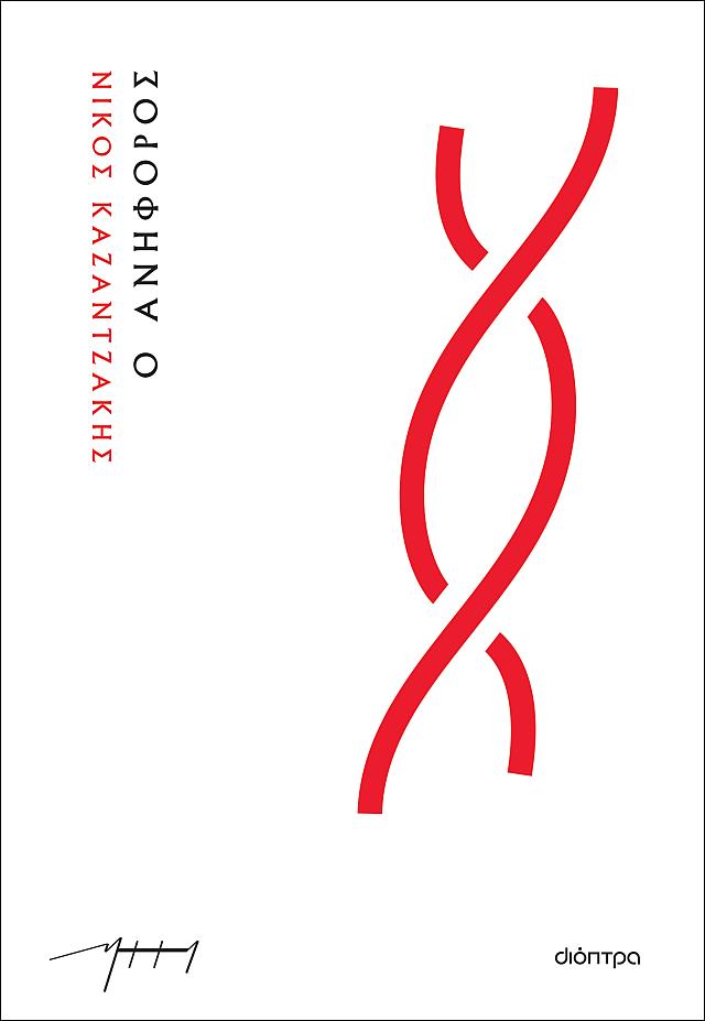 ο ανηφορος - νικος καζαντζακης