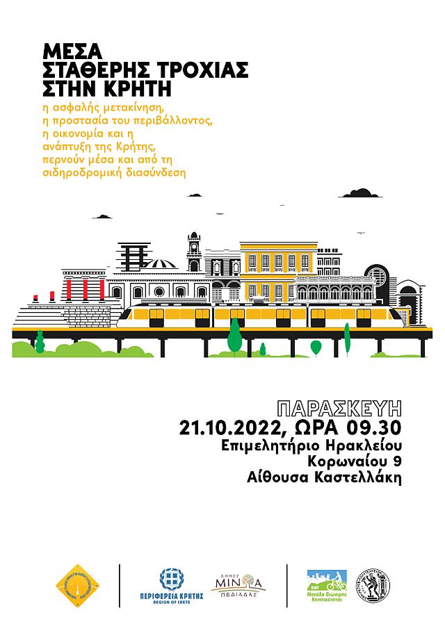 Συζητούν για το ...τρένο στην Κρήτη