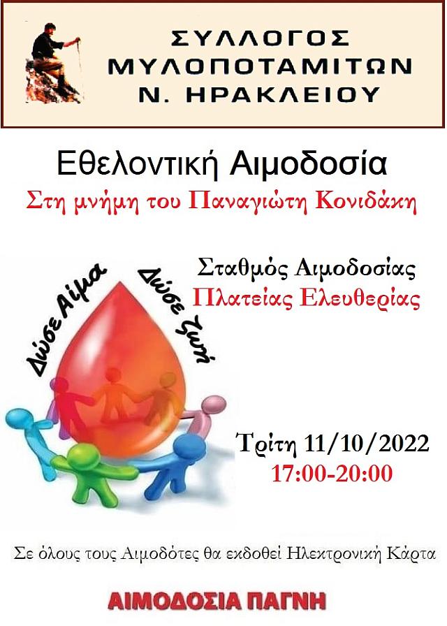 αιμοδοσία συλλόγου Μυλοποταμιτών