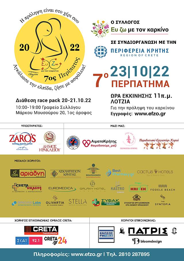 ΕΥ ΖΩ ΜΕ ΤΟΝ ΚΑΡΚΙΝΟ