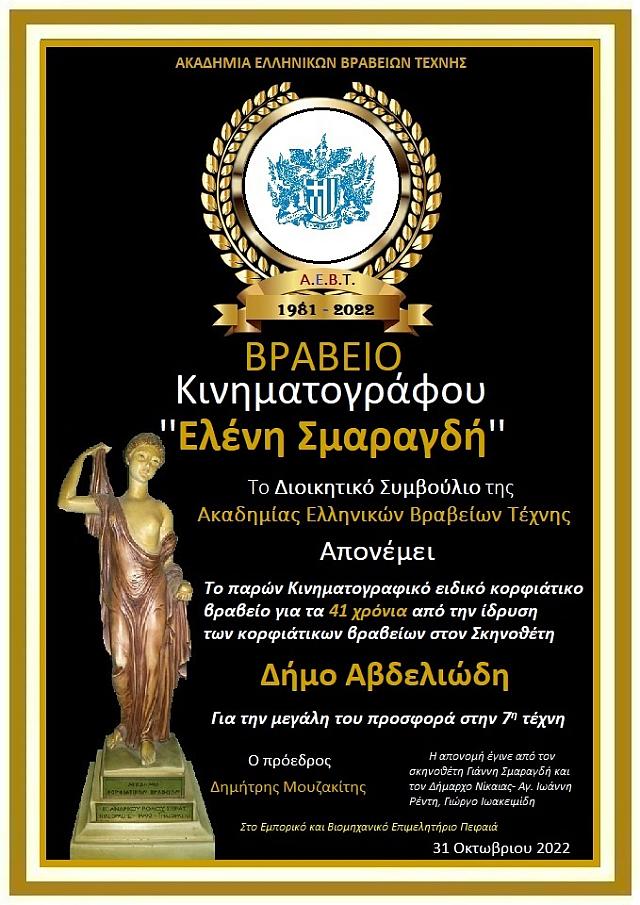 βραβείο ελένη σμαραγδή