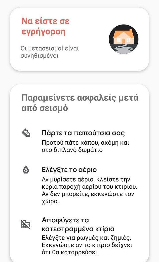 Μήνυμα μετά τον σεισμό