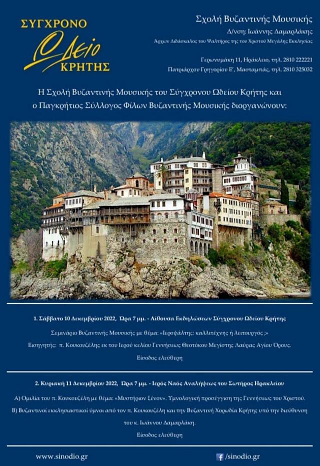Εκδηλώσεις από το Σύγχρονο Ωδείο Κρήτης και τον Παγκρήτιο Σύλλογο Φίλων Βυζαντινής Μουσικής