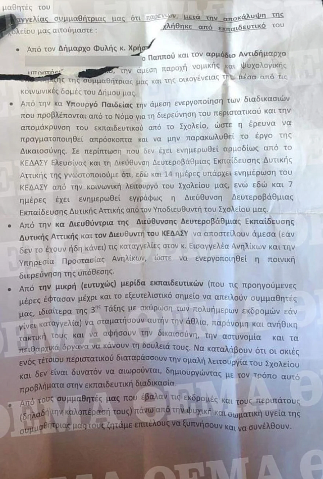 Η επιστολή που μοιράστηκε σήμερα στην κατάληψη