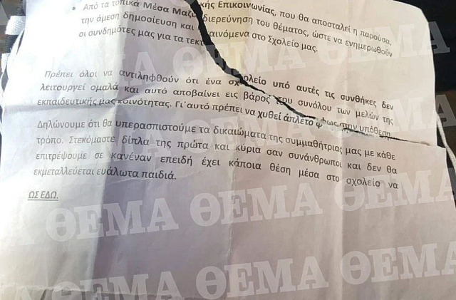 Η επιστολή που μοιράστηκε σήμερα στην κατάληψη