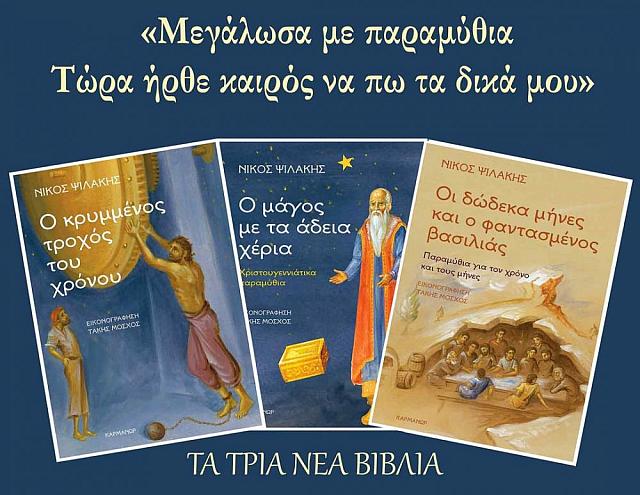 νίκος ψιλάκης παραμύθια