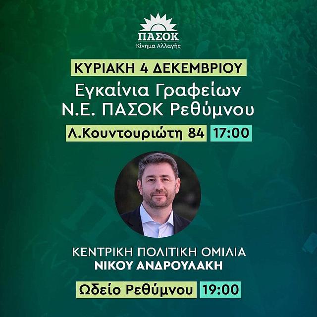 Κάθοδος Ανδρουλάκη στο Ρέθυμνο για εγκαίνια και ομιλία