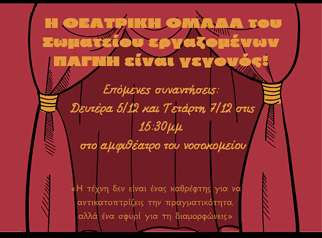 ΠΑΓΝΗ: Η θεατρική ομάδα του Σωματείου Εργαζομένων είναι γεγονός