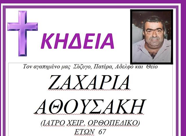 κηδεία Αθουσάκη
